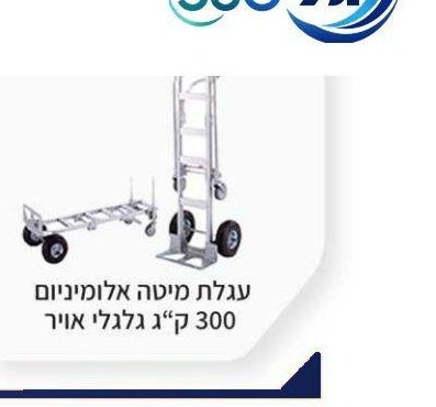 עגלת מיטה אלומיניום 300 ק"ג גלגלי אוויר