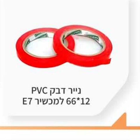 נייר דבק PVC 12×66 למכשיר E7
