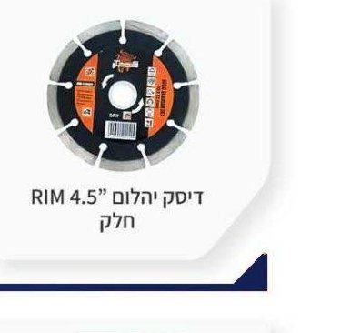 דיסק יהלום 4.5" RIM חלק