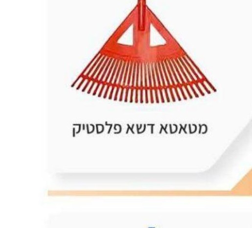 מטאטא דשא פלסטיק