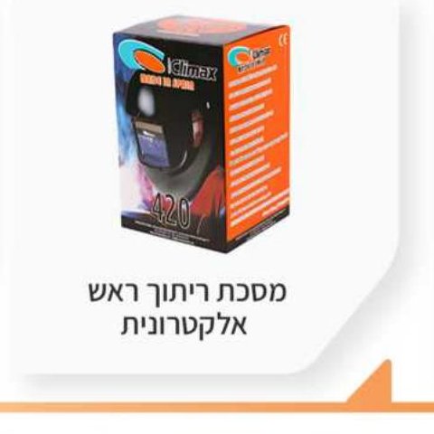 מסכת ריתוך ראש אלקטרונית