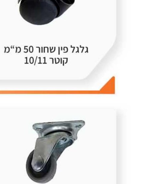 גלגל פין שחור 50 מ"מ קוטר 10/11
