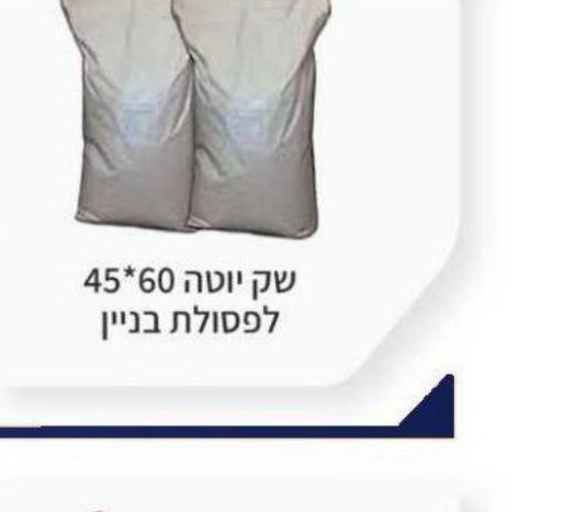 שק יוטה 45×60 לפסולת בניין