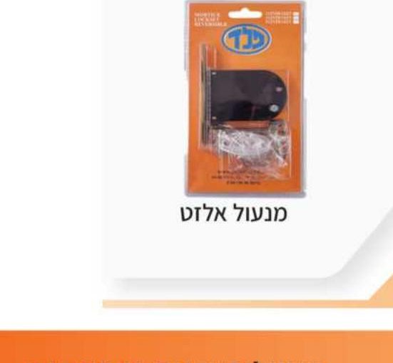 מנעול אלזט