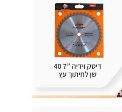 דיסק וידיה 7" 40 שן לחיתוך עץ