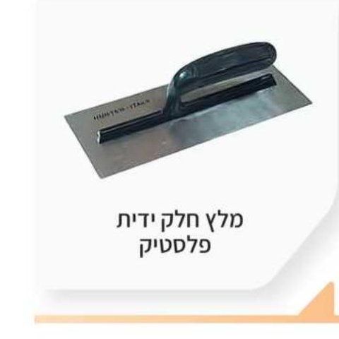 מלץ חלק ידית פלסטיק