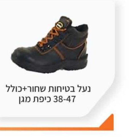 נעל בטיחות שחור + כולל 38-47 כיפת מגן