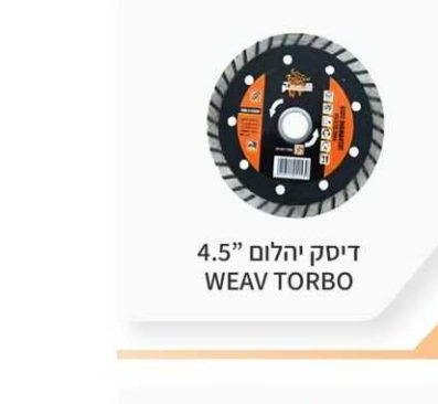 דיסק יהלום 4.5" WEAV TORBO