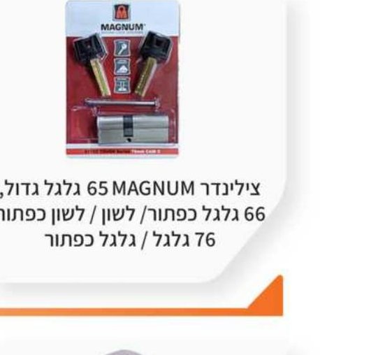 צילינדר MAGNUM 65/66 גלגל גדול / לשון כפתור