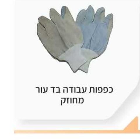 כפפות עבודה בד עור מחוזק