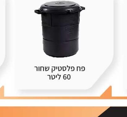 פח פלסטיק שחור 60 ליטר