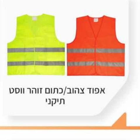 אפוד זוהר צהוב/כתום ווסט תקני