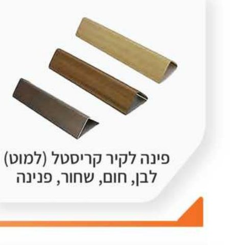 פינה לקיר קריסטל (לפוט) — לבן, חום, שחור