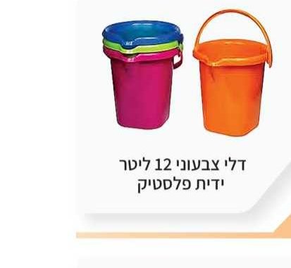 דלי צבעוני 12 ליטר ידית פלסטיק