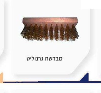 מברשת גרנוליט
