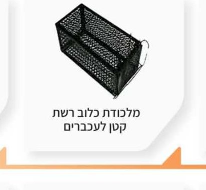 מלכודת כלוב רשת קטן לעכברים