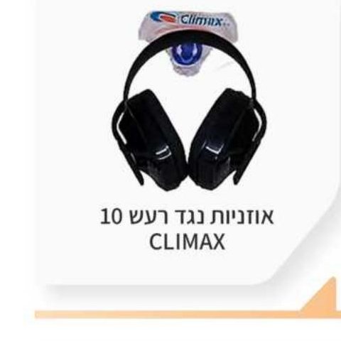 אוזניות נגד רעש 10 CLIMAX
