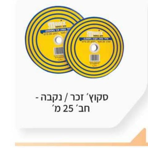 סקוץ' זכר / נקבה — חב' 25 מ'