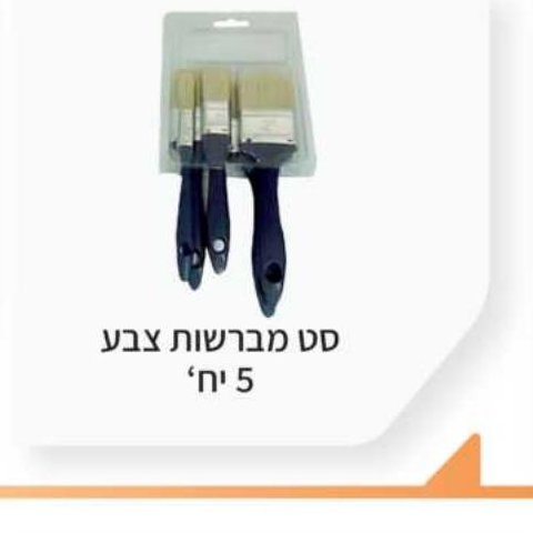 סט מברשות צבע 5 יח'