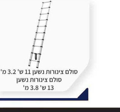 סולם צינורות נשען 11 ש' 3.2 מ' / 13 ש' 3.8 מ'