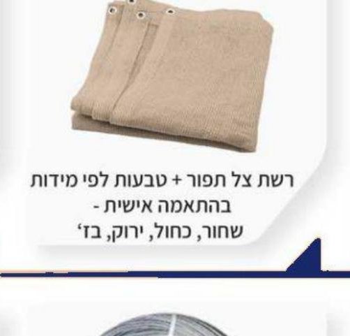 רשת צל תפור + טבעות לפי מידות