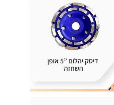 דיסק יהלום 5" אופן השחזה