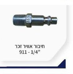 מהדק אוויר לסיכות צמודות