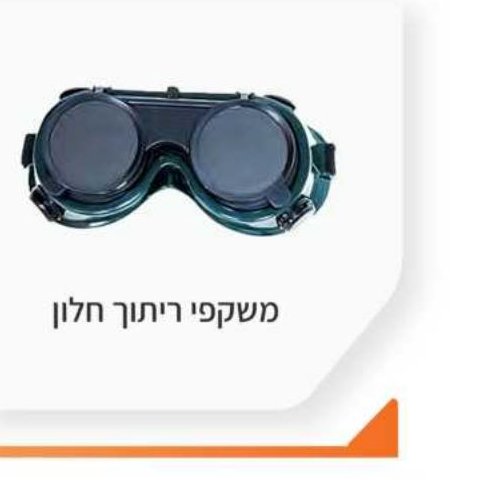 משקפי ריתוך חלון