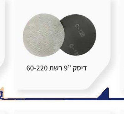 דיסק רשת לשיוף קוטר 16" (40 ס"מ)