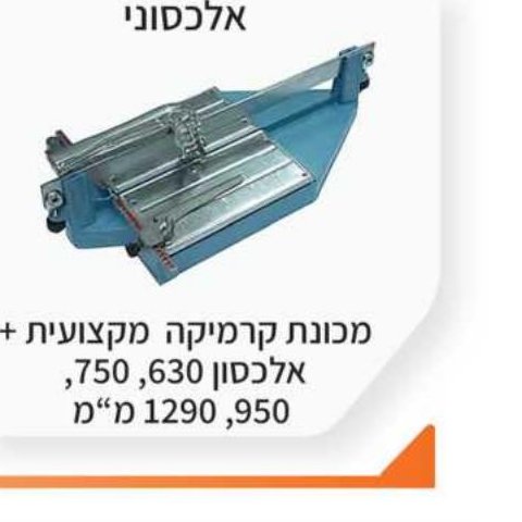 מכונת קרמיקה מקצועית + אלכסון 630/750/950/1290 מ"מ