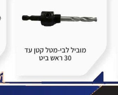מוביל לבי-מטל עד 30 ראש ביט