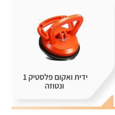 ידית ואקום פלסטיק 1 ונטוזה