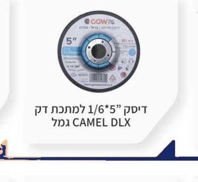 דיסק 5"*1/6 למתכת דק CAMEL DLX גמל