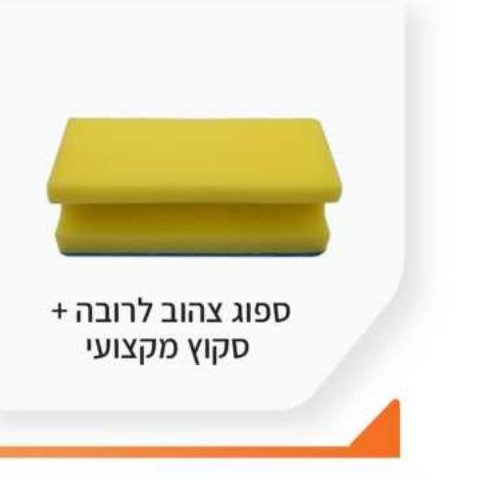 ספוג צהוב לרהב + סקוץ' מקצועי