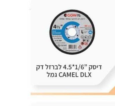 דיסק 4.5"*1/6 לברזל דק CAMEL DLX גמל