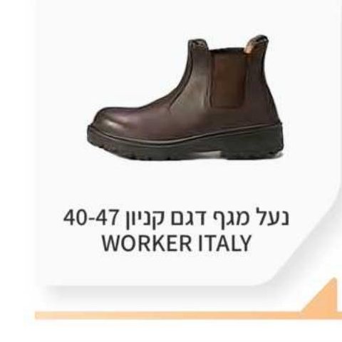 נעל מגף דגם קניון 40-47 WORKER ITALY