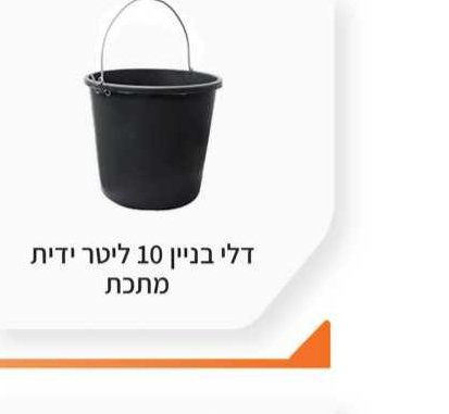 דלי בניין 10 ליטר ידית מתכת
