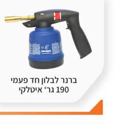 ברנר לבלון חד פעמי 190 גר' איטלקי