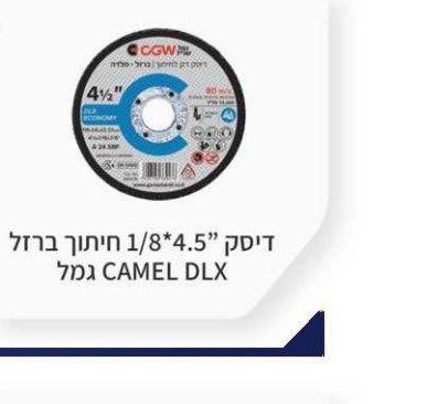 דיסק 4.5"*1/8 חיתוך ברזל CAMEL DLX גמל