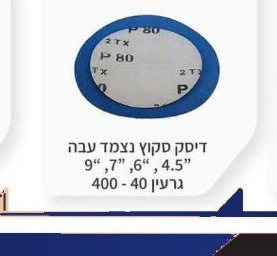 דיסק סקוץ 5"-8" חורים STARCKE 40-400 גרמני