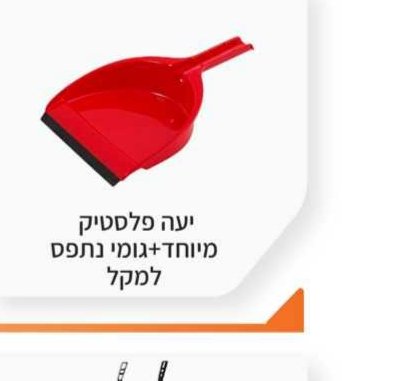 יעה פלסטיק מיוחד + גומי נתפס למקל