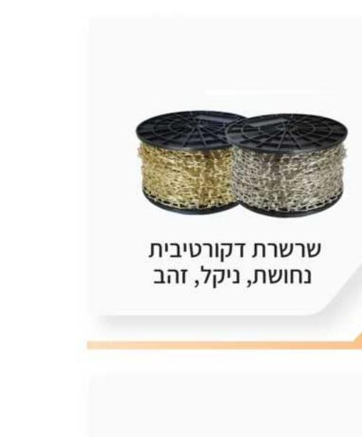 שרשרת דקורטיבית נחושת / ניקל / זהב