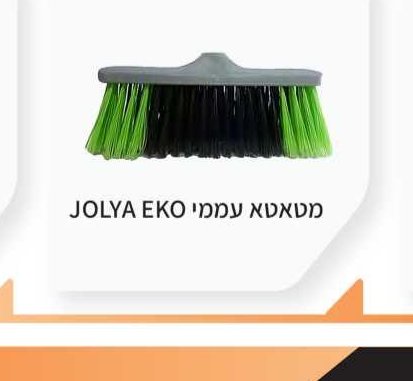 מטאטא עממי JOLYA EKO