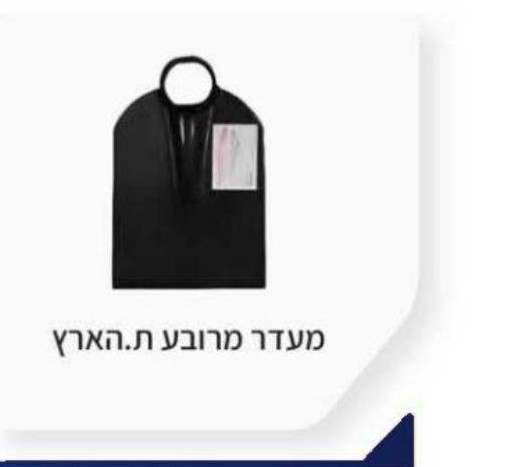מעדר מרובע ת. הארץ