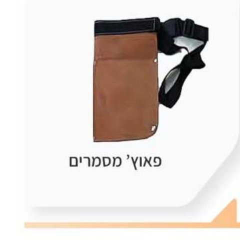 פאוץ' מסמרים