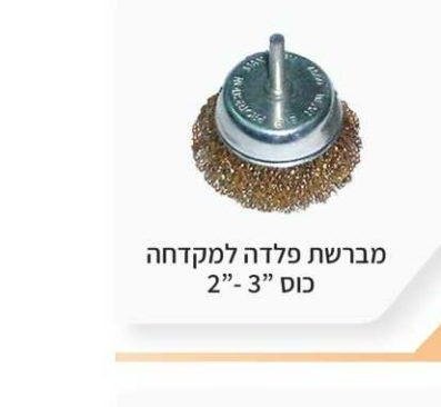 מברשת פלדה כוס למקדחה 2"-3"