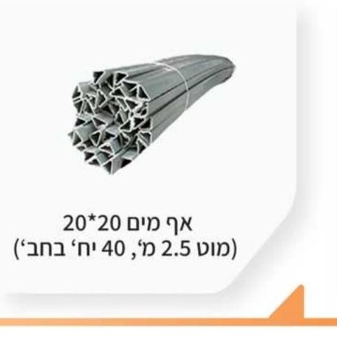 אף מים 20×20 (מוט 2.5 מ', 40 יח' בחב')