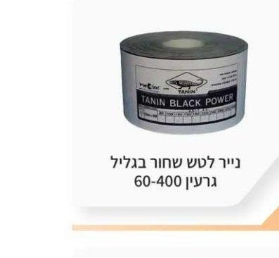 נייר לטש שחור בגליל גרעין 60-400