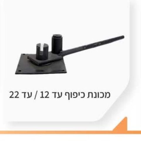 מכונת כיפוף עד 12 / עד 22