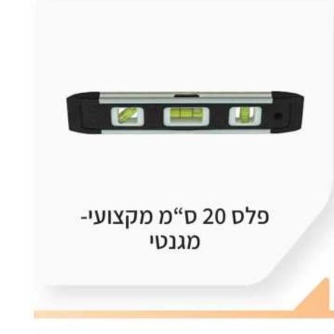 פלס 20 ס"מ מקצועי מגנטי